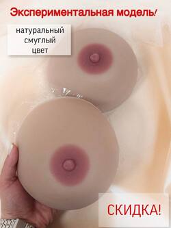 Силиконовая грудь VIKI (3 размер) plus size смуглая